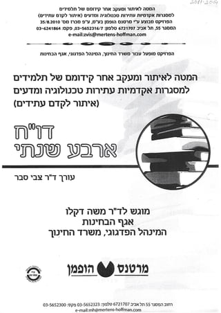 סבר-דוח 4 שנתי-המטה לאיתור ומעקב 2011-2014