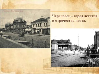 Череповец - город детства
и отрочества поэта.