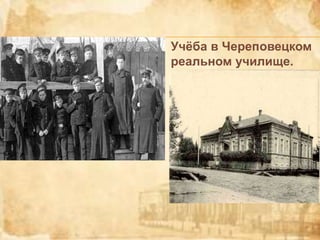 Учёба в Череповецком
реальном училище.