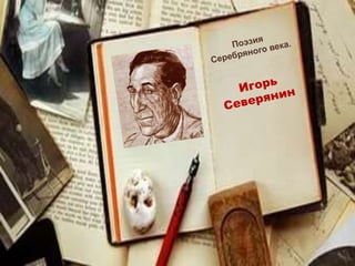Игорь Северянин