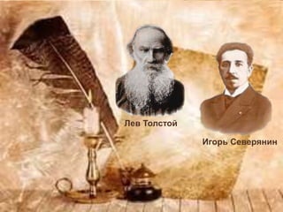 Лев Толстой
Игорь Северянин