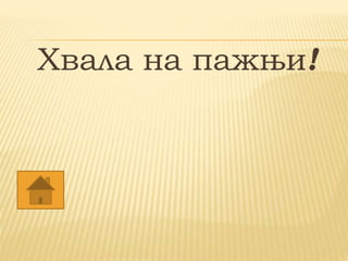 Хвала на пажњи!
 