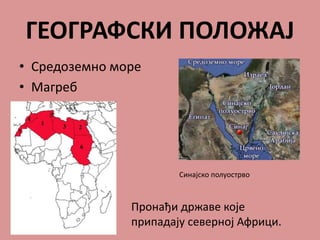 ГЕОГРАФСКИ ПОЛОЖАЈ
• Средоземно море
• Магреб
Пронађи државе које
припадају северној Африци.
Синајско полуострво
 