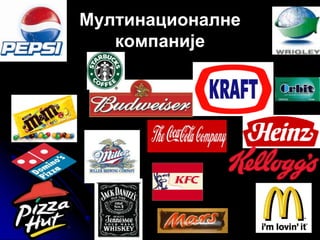 Мултинационалне
компаније
 
