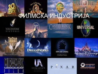 ФИЛМСКА ИНДУСТРИЈА
 