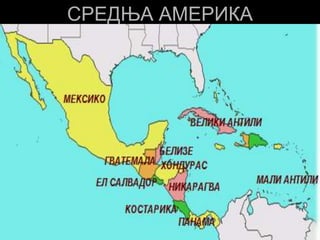 СРЕДЊА АМЕРИКА
 