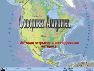 Северная Америка. История открытия и исследования материка. 