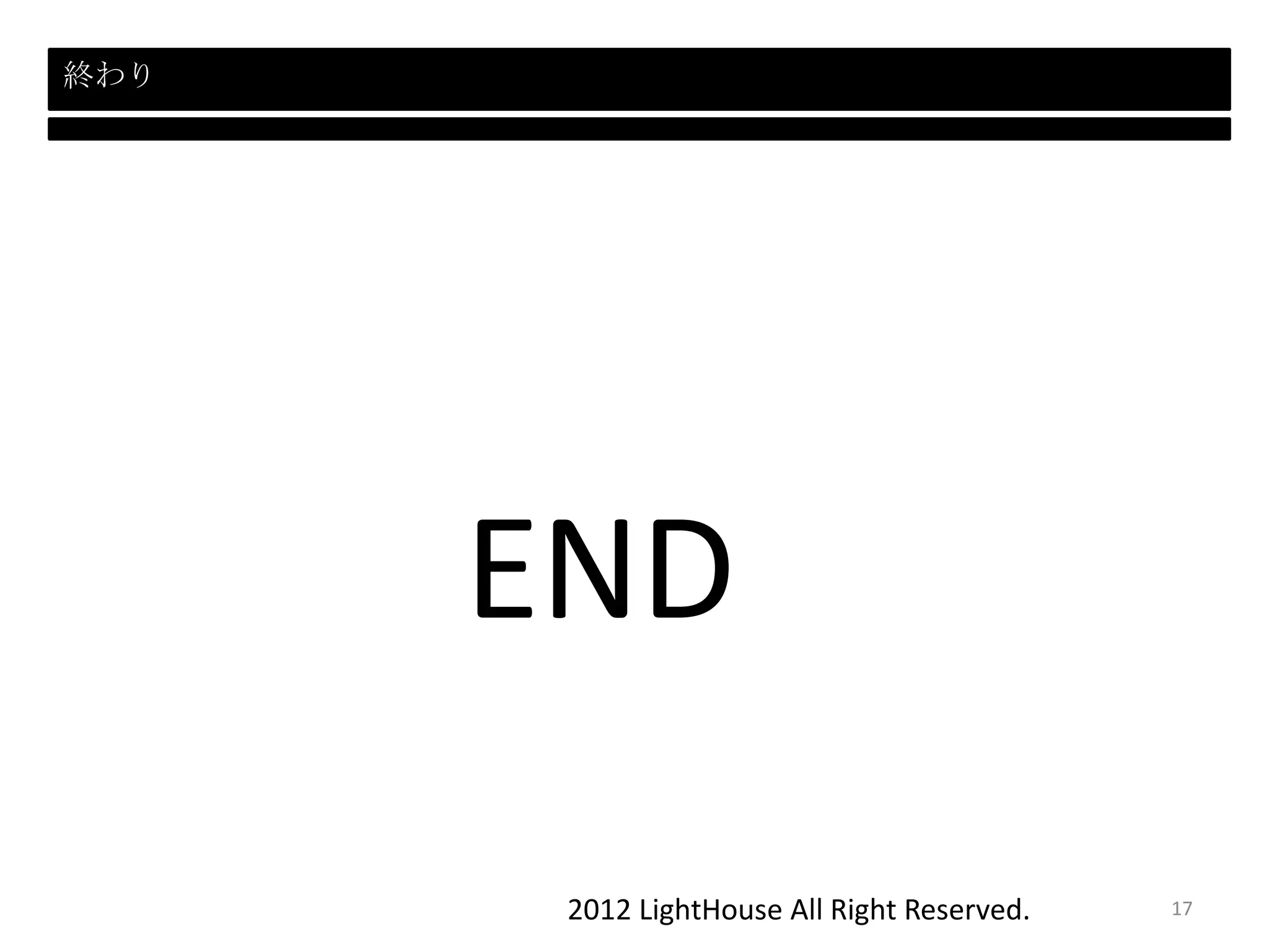 2012 LightHouse All Right Reserved.
終わり
END
17
 