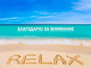 БЛАГОДАРЮ ЗА ВНИМАНИЕ
 