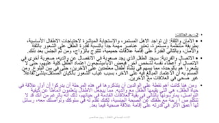 •2-:‫العالقات‬ ‫بعد‬:
••‫والثقة‬ ‫األمان‬:‫األساس‬ ‫االطفال‬ ‫الحتياجات‬ ‫المباشرة‬ ‫واالستجابة‬ ،‫المستمر‬ ‫االهل‬ ‫تواجد‬ ‫إن‬،‫ية‬
‫الشعو‬ ‫على‬ ‫الطفل‬ ‫لقدرة‬ ‫بالنسبة‬ ً‫ا‬‫جد‬ ‫مهمة‬ ‫عناصر‬ ‫تعتبر‬ ،‫ومستمرة‬ ‫منتظمة‬ ‫بطريقة‬‫بالثقة‬ ‫ر‬
‫بعد‬ ‫الجنس‬ ‫ثم‬ ‫ومن‬ ،‫بالزواج‬ ‫تتتوج‬ ،‫حميمية‬ ‫عالقات‬ ‫إقامة‬ ‫على‬ ‫القدرة‬ ‫وبالتالي‬ ،‫واألمان‬‫ذلك‬.
••‫والفردية‬ ‫االتصال‬:‫صعوبة‬ ،‫والديه‬ ‫عن‬ ‫االنفصال‬ ‫في‬ ‫صعوبة‬ ‫يجد‬ ‫الذي‬ ‫الطفل‬ ‫سيجد‬‫في‬ ‫أخرى‬
‫آخر‬ ‫لشخص‬ ‫نفسه‬ ‫إعطاء‬ ‫أو‬ ‫االتصال‬.،‫عليهم‬ ‫كلية‬ ‫الطفل‬ ‫اعتماد‬ ‫اآلباءيشجعون‬ ‫فبعض‬‫ال‬ ‫حتى‬
‫البل‬ ‫سن‬ ‫في‬ ‫حتى‬ ،‫اآلخرين‬ ‫على‬ ‫معتمدين‬ ‫أطفال‬ ‫نشأة‬ ‫في‬ ‫يسهم‬ ‫مما‬ ،‫بالوحدة‬ ‫هم‬ ‫يشعروا‬‫وغ‬.‫ومن‬
‫المستقل‬ ‫بالكيان‬ ‫الشعور‬ ‫غياب‬ ‫بسبب‬ ،‫اآلخر‬ ‫على‬ ‫فيه‬ ‫المبالغ‬ ‫االعتماد‬ ‫أن‬ ‫به‬ ‫المسلم‬‫تفاعال‬ ‫،ينشئ‬
‫اآلخرين‬ ‫مع‬ ‫العالقات‬ ‫في‬ ‫صحي‬ ‫غير‬.
•‫ف‬ ‫عالقة‬ ‫أول‬ ‫أن‬ ‫يدركوا‬ ‫أن‬ ‫المرحلة‬ ‫هذه‬ ‫في‬ ‫يتذكروها‬ ‫أن‬ ‫الوالدين‬ ‫على‬ ‫نقطة‬ ‫أهم‬ ‫كانت‬ ‫هنا‬ ‫ومن‬‫ي‬
‫والديه‬ ‫مع‬ ‫الطفل‬ ‫يقيمها‬ ‫التي‬ ‫هي‬ ،‫الطفل‬ ‫حياة‬.‫ك‬ ‫عن‬ ً‫ا‬‫أنماط‬ ‫يتعلمون‬ ‫االطفال‬ ‫ييجعل‬ ‫مما‬‫يفية‬
‫من‬ ‫بالرغم‬ ‫أنه‬ ‫ذلك‬ ،‫حياتهم‬ ‫في‬ ‫القادمة‬ ‫العالقات‬ ‫بقية‬ ‫في‬ ‫بالتالي‬ ‫يمارسونها‬ ،‫التواصل‬‫ال‬ ‫قد‬ ‫أنك‬
‫مع‬ ‫وتواصلك‬ ‫سلوكك‬ ‫في‬ ‫له‬ ‫تقدم‬ ‫لكنك‬ ،‫الجنسية‬ ‫الصحة‬ ‫عن‬ ‫طفلك‬ ‫مع‬ ‫رحة‬ ‫ا‬ ‫ص‬ ‫تتكلم‬‫رسائل‬ ،‫ه‬
‫بعد‬ ‫فيما‬ ‫صحية‬ ‫عالقة‬ ‫إقامة‬ ‫على‬ ‫قدرته‬ ‫في‬ ‫األثر‬ ‫أعمق‬ ‫لها‬.
‫عبدالمحسن‬ ‫ريهام‬ ‫د‬ ‫األطفال‬ ‫في‬ ‫الجنسية‬ ‫اإلساءة‬
 