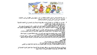 •‫لمس‬ ‫إلى‬ ‫الطفل‬ ‫يسعى‬ ‫وفيها‬ ،‫عمره‬ ‫من‬ ‫والثالثة‬ ‫الثانية‬ ‫السنتين‬ ‫في‬ ‫التناسلية‬ ‫والمرحلة‬‫األعضاء‬
‫والمتعة‬ ‫االستثارة‬ ‫من‬ ‫نوع‬ ‫إلى‬ ‫به‬ ‫تؤدي‬ ‫التي‬ ،‫التناسلية‬.
•‫ال‬ ‫األعضاء‬ ‫إلى‬ ‫اإلحساس‬ ‫مركز‬ ‫المرحلة‬ ‫بهذه‬ ‫ينتقل‬ ،‫سنوات‬ ‫الخمسة‬ ‫سن‬ ‫إلى‬ ‫الثالثة‬ ‫سن‬ ‫من‬ ‫تمتد‬‫تناسلية‬
‫القضيب‬ ‫غياب‬ ‫أو‬ ‫وجود‬ ‫فكرة‬ ‫حول‬ ‫يتمركز‬ ‫و‬.
‫حبسه‬ ‫و‬ ‫التبول‬ ‫هو‬ ‫المرحلة‬ ‫بهذه‬ ‫المتعة‬ ‫مركز‬.
‫االستحمام‬ ‫أثناء‬ ‫و‬ ‫األلعاب‬ ‫أثناء‬ ‫األهل‬ ‫يالحظه‬ ‫و‬ ‫أالستمنائي‬ ‫النشاط‬ ‫بدأ‬ ‫نرى‬ ‫الطور‬ ‫بهذا‬ ‫و‬.‫يكون‬ ‫قد‬‫هذا‬
‫الفخذين‬ ‫بحك‬ ‫مباشر‬ ‫غير‬ ‫أو‬ ،‫التناسلية‬ ‫األعضاء‬ ‫بمالمسة‬ ‫مباشرا‬ ‫النشاط‬.‫الفضولي‬ ‫تستيقظ‬ ‫و‬‫عند‬ ‫الجنسية‬ ‫ة‬
‫عفوي‬ ‫بشكل‬ ‫الطفل‬.
-‫النساء‬ ‫عند‬ ‫القضيب‬ ‫يوجد‬ ‫ال‬ ‫و‬ ،‫قضيب‬ ‫للذكور‬ ‫لماذا‬ ‫يتساءل‬ ‫و‬ ‫والديه‬ ‫مع‬ ‫نفسه‬ ‫يقارن‬.
‫القضيب‬ ‫تملك‬ ‫ال‬ ‫لماذا‬ ‫أسئلتها‬ ‫البنت‬ ‫تطرح‬ ‫و‬.‫أو‬ ‫والدها‬ ‫قضيب‬ ‫شاهدت‬ ‫أن‬ ‫يوما‬ ‫عندها‬ ‫سيظهر‬ ‫وهل‬
‫أخوتها‬.
‫الصغر‬ ‫منذ‬ ‫باألحجام‬ ‫أيضا‬ ‫يتبارون‬ ‫الصبيان‬(‫التعري‬ ‫حب‬.)‫تمل‬ ‫ال‬ ‫أمهم‬ ‫أن‬ ‫الصبيان‬ ‫يالحظ‬ ‫عندما‬ ‫و‬‫ك‬
‫باستمرار‬ ‫يلمسوه‬ ‫لذا‬ ،‫يفقدوه‬ ‫أن‬ ‫من‬ ‫الخوف‬ ‫عندهم‬ ‫يتولد‬ ‫القضيب‬.
-‫الفضولية‬(‫التطلع‬)‫الجنسية‬‫األهل‬ ‫نوم‬ ‫بغرفه‬ ‫يجري‬ ‫ما‬ ‫على‬ ‫يتلصص‬ ‫و‬ ‫فيستغرب‬.‫ب‬ ‫يتخيل‬ ‫و‬‫أن‬ ‫البداية‬
‫يسمع‬ ‫قد‬ ‫التتي‬ ‫التأوهات‬ ‫و‬ ‫الصرخات‬ ‫بسبب‬ ‫سادي‬ ‫عدواني‬ ‫نشاط‬ ‫بأنه‬ ‫والديه‬ ‫عند‬ ‫الجنسي‬ ‫النشاط‬‫ها‬.
‫الفتشية‬
-‫الخوف‬ ‫عقدة‬
‫منه‬ ‫أمه‬ ‫تضيع‬ ‫أن‬ ‫من‬ ‫يخاف‬ ‫الفموية‬ ‫بالمرحلة‬ ‫ـ‬.
‫منه‬ ‫البراز‬ ‫يضيع‬ ‫أن‬ ‫على‬ ‫خوفه‬ ‫يتركز‬ ‫الشرجية‬ ‫بالمرحلة‬ ‫ـ‬.
‫قضيبه‬ ‫يقص‬ ‫و‬ ‫أحد‬ ‫يأتي‬ ‫أن‬ ‫يخاف‬ ‫القضيبية‬ ‫بالمرحلة‬ ‫و‬ ‫ـ‬.‫تتولد‬ ‫هنا‬ ‫من‬ ‫و‬‫الخصي‬ ‫من‬ ‫الخوف‬ ‫عقد‬.
‫سن‬ ‫من‬ ‫ومرحلة‬)4-6‫سنوات‬(‫إ‬ ‫الجنسية‬ ‫الغريزة‬ ‫تتحول‬ ‫حيث‬ ،‫األوديبية‬ ‫المرحلة‬ ‫عليها‬ ‫يطلق‬ ‫ما‬ ‫وهي‬ ،‫لى‬
‫بأبيها‬ ‫والبنت‬ ،‫بأمه‬ ‫الصبي‬ ‫فيتعلق‬ ،‫جسدية‬ ‫منها‬ ‫أكثر‬ ‫عاطفية‬ ‫طاقة‬.
 