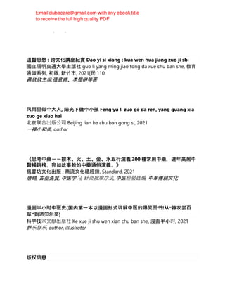 Mike Mandl (auth.)
道醫思想 : 跨文化講座紀實 Dao yi si xiang : kua wen hua jiang zuo ji shi
國立陽明交通大學出版社 guo li yang ming jiao tong da xue chu ban she, 教育
通識系列, 初版, 新竹市, 2021[民 110
蔣欣欣主编;張意將、李豐楙等著
⻛雨⾥做个⼤⼈, 阳光下做个小孩 Feng yu li zuo ge da ren, yang guang xia
zuo ge xiao hai
北京联合出版公司 Beijing lian he chu ban gong si, 2021
一禅小和尚, author
《思考中藥－－按木、火、土、金、水五行演義 200 種常用中藥，連年高居中
醫暢銷榜，宛如故事般的中藥通俗演義。》
楓書坊文化出版 ; 商泿文化總經銷, Standard, 2021
唐略, 古聖先賢, 中医学习, 针灸按摩疗法, 中医经验选编, 中華傳統文化
漫画半小时中医⿈(国内第一本以漫画形式讲解中医的爆笑图书!从“神农尝百
草”到诺⻉尔奖)
科学技术文献出版社 Ke xue ji shu wen xian chu ban she, 漫画半小时, 2021
胖乐胖乐, author, illustrator
版权信息
 