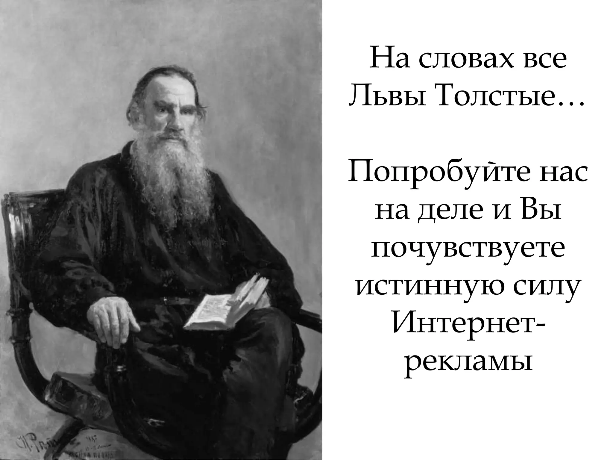 На словах все
Львы Толстые…

Попробуйте нас
 на деле и Вы
 почувствуете
истинную силу
  Интернет-
   рекламы
 
