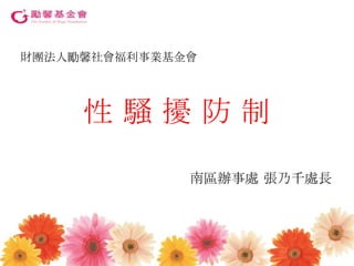 性 騷 擾 防 制 南區辦事處 張乃千處長 財團法人勵馨社會福利事業基金會 