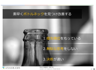 素早くボトルネックを見つけ改善する

1.優先順位をもっている
2.無駄な思考をしない
3.決断が速い
第三者への情報開示を一切禁止します。
Copyright © 2013 Anagrams Inc. All Rights Reserved.

｜ 146

 