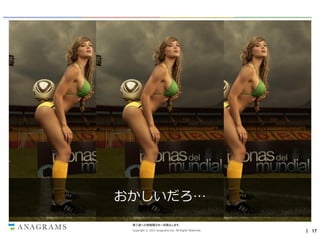 おかしいだろ…

おかしいだろ…

第三者への情報開示を一切禁止します。
Copyright © 2013 Anagrams Inc. All Rights Reserved.

｜ 17

 