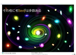 その他にもSexyは多数ある

第三者への情報開示を一切禁止します。
Copyright © 2013 Anagrams Inc. All Rights Reserved.

｜ 198

 