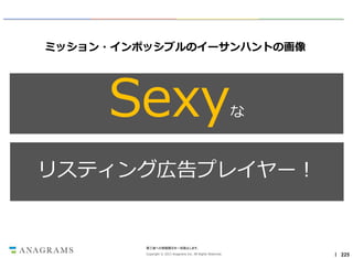 By ：Ｍｉｓｓｉｏｎ： Ｉｍｐｏｓｓｉｂｌｅ－Ｇｈｏｓｔ Ｐｒｏｔｏｃｏｌ

ミッション・インポッシブルのイーサンハントの画像

Sexy

な

リスティング広告プレイヤー！

第三者への情報開示を一切禁止します。
Copyright © 2013 Anagrams Inc. All Rights Reserved.

｜ 225

 