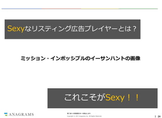 By ：Ｍｉｓｓｉｏｎ： Ｉｍｐｏｓｓｉｂｌｅ－Ｇｈｏｓｔ Ｐｒｏｔｏｃｏｌ

Sexyなリスティング広告プレイヤーとは？

ミッション・インポッシブルのイーサンハントの画像

これこそがSexy！！
第三者への情報開示を一切禁止します。
Copyright © 2013 Anagrams Inc. All Rights Reserved.

｜ 24

 