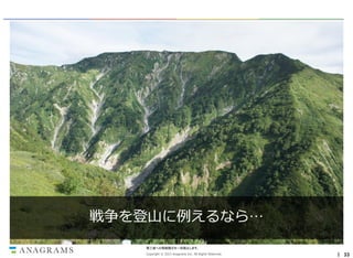 戦争を登山に例えるなら…
第三者への情報開示を一切禁止します。
Copyright © 2013 Anagrams Inc. All Rights Reserved.

｜ 33

 