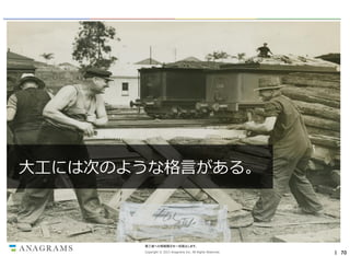 大工には次のような格言がある。

第三者への情報開示を一切禁止します。
Copyright © 2013 Anagrams Inc. All Rights Reserved.

｜ 70

 