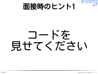 まとめ Powered by Rabbit 2.1.3
面接時のヒント1
コードを
見せてください
 