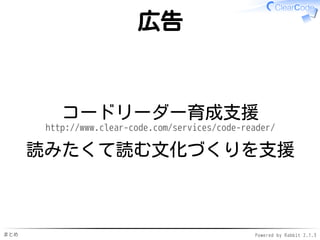 まとめ Powered by Rabbit 2.1.3
ヒント2の理由
読んでいない
読む人視点がないかも✓
→ リーダブルコードじゃないかも✓
✓
読みたくて読んでいる
読む人視点を持っていそう✓
自分も他の人のコードを読める！✓
✓
 