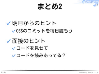 まとめ Powered by Rabbit 2.1.3
まとめ1
目的
リーダブルコード力アップ✓
✓
やったこと
書いて読んで書いて✓
✓
ポイント
読む人視点
（読む人がリーダブルと言ったらリーダブルコード）
✓
✓
 