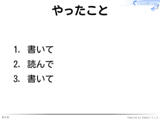まとめ Powered by Rabbit 2.1.3
やったこと
書いて1.
読んで2.
書いて3.
 