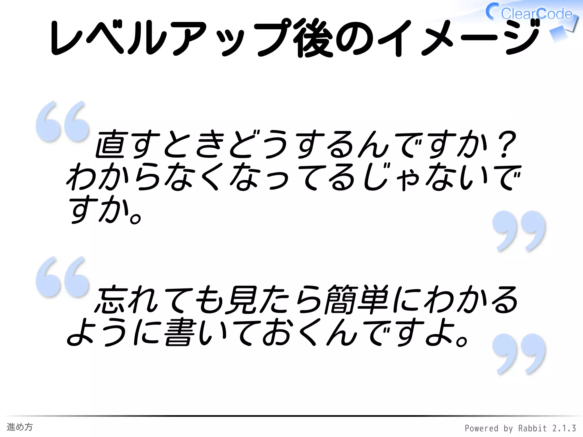 進め方 Powered by Rabbit 2.1.3
トレーナー紹介
須藤
クリアコード代表取締役✓
リーダブルコード（本）の
「解説」の著者
✓
進行と全体を気にかける係✓
 