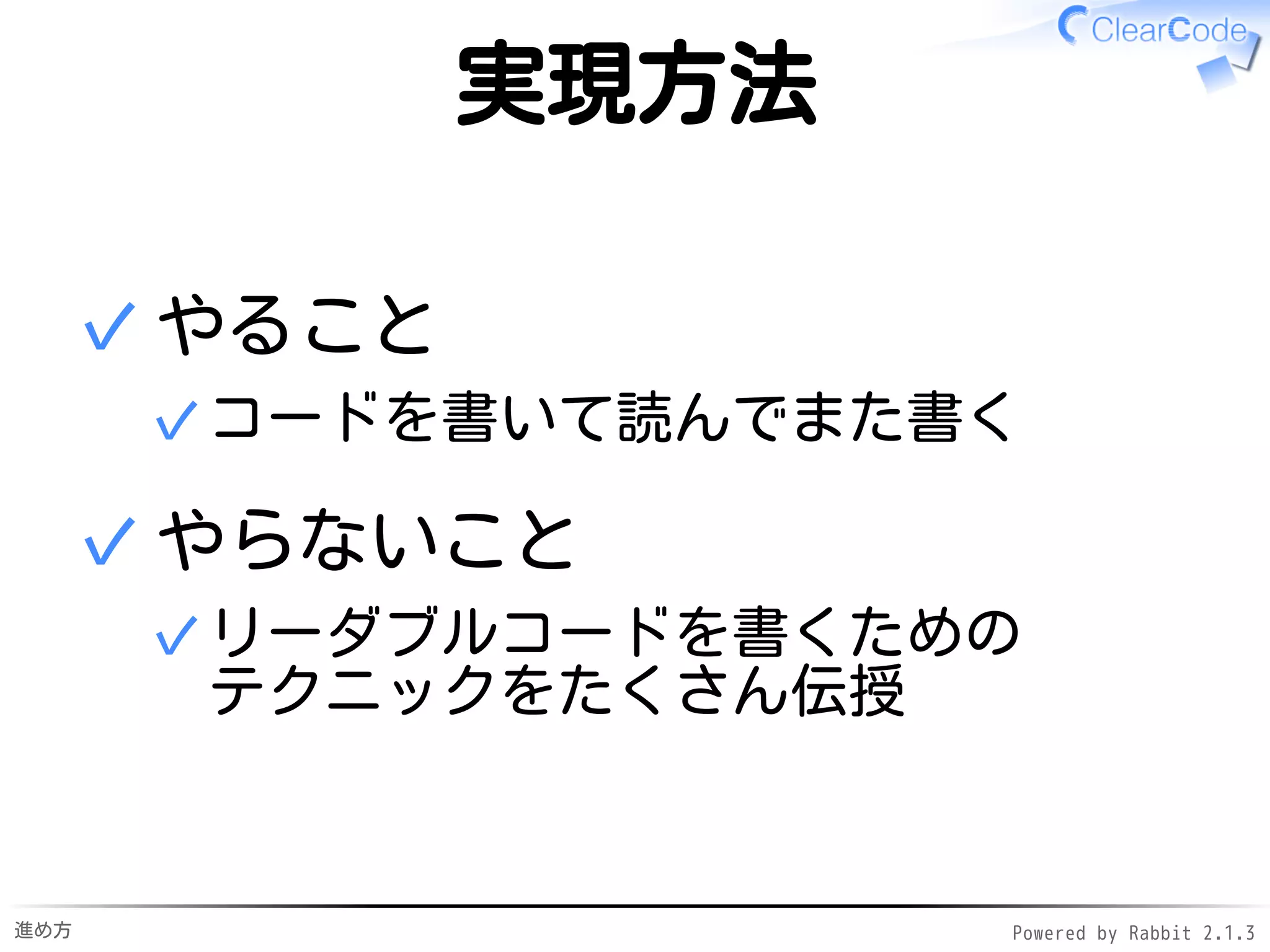 進め方 Powered by Rabbit 2.1.3
勉強会の目的
参加者の
リーダブルコード力の
レベルアップ
 