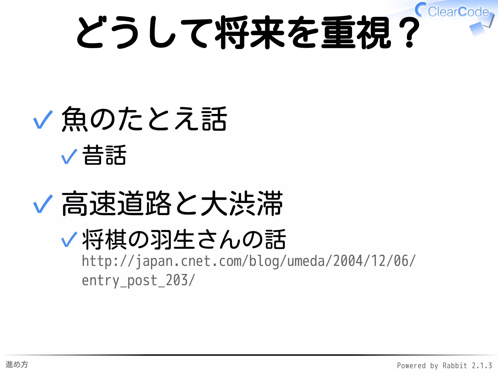 進め方 Powered by Rabbit 2.1.3
やること
コードを
書いて読んで
また書く
 
