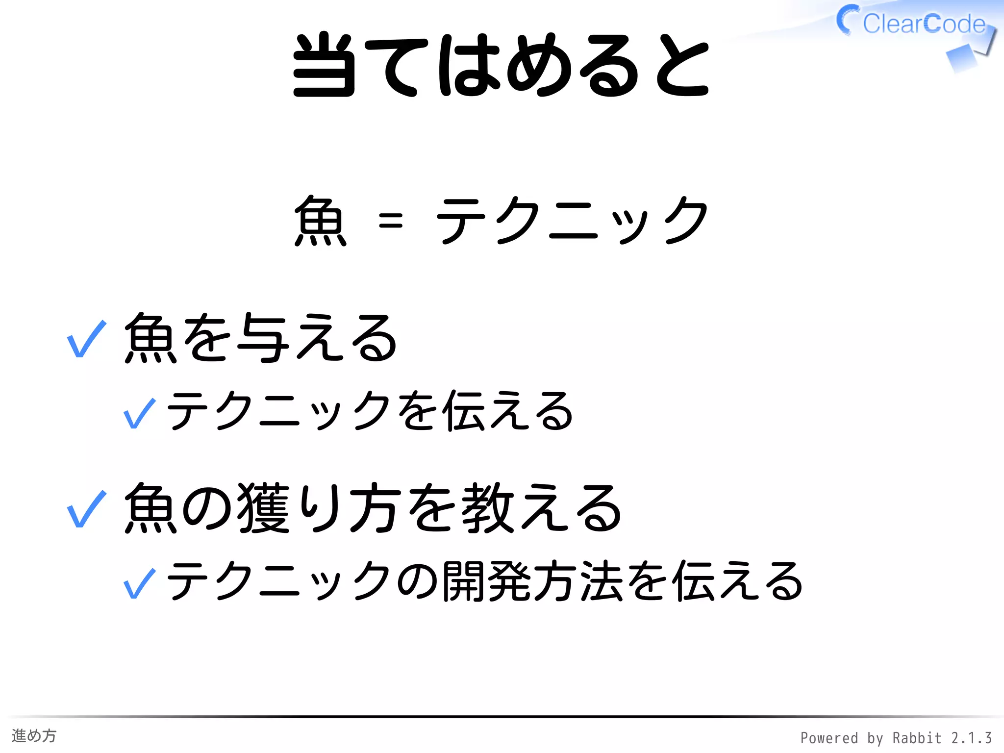 進め方 Powered by Rabbit 2.1.3
将来を重視
時間
リーダブルコード力
今日
将来を重視
半年後
 