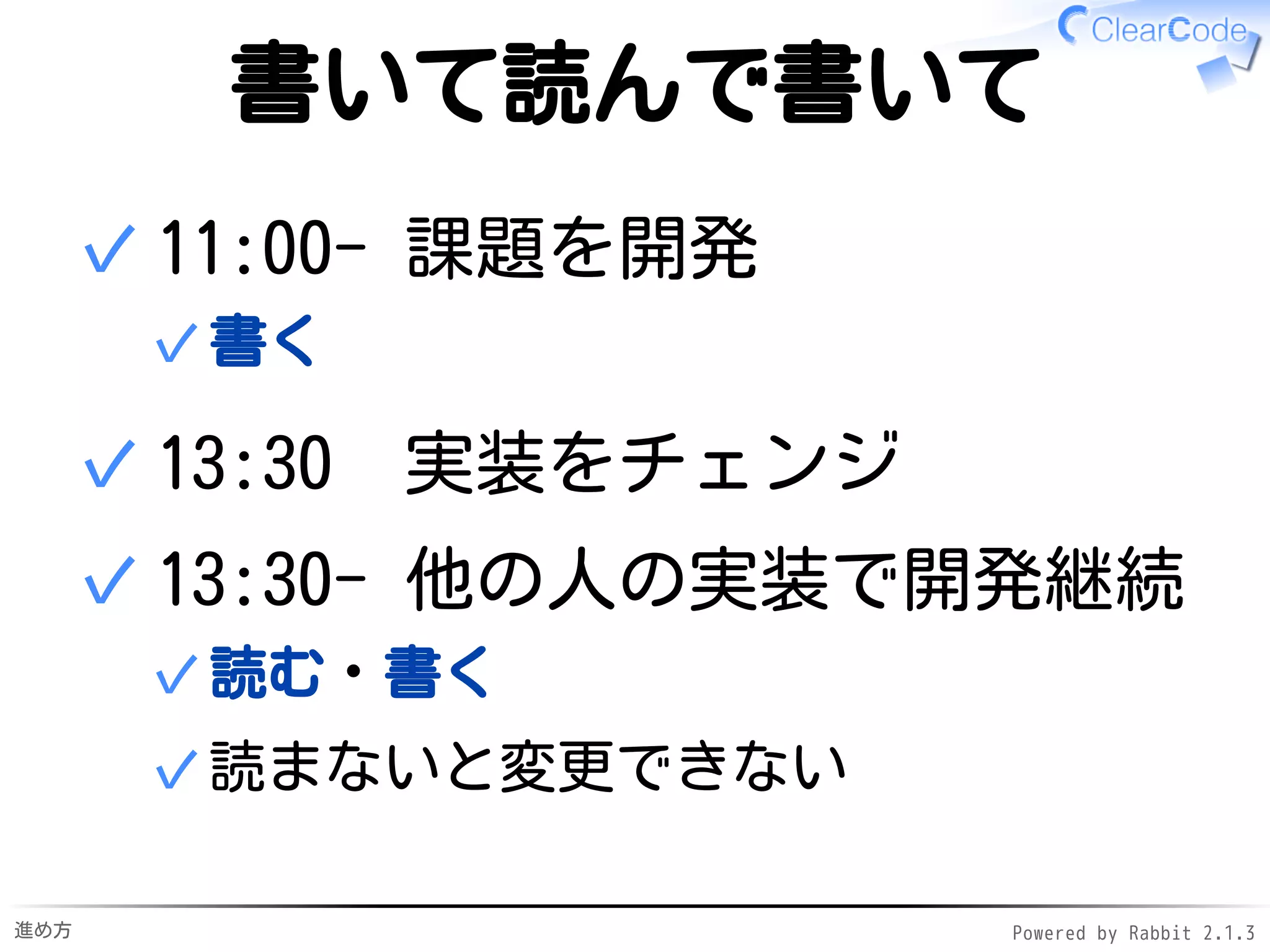 進め方 Powered by Rabbit 2.1.3
今日やること
書いて1.
読んで2.
書いて3.
 