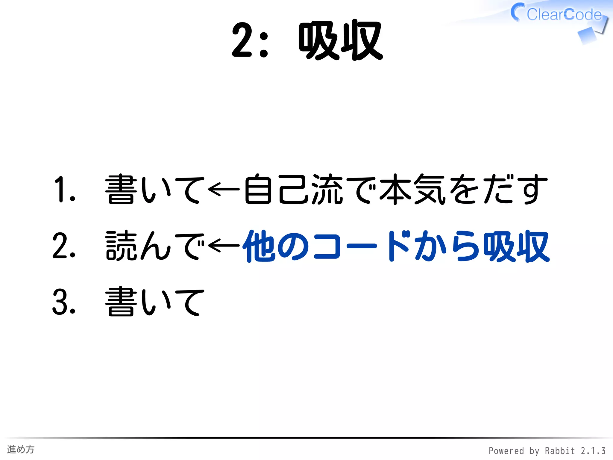 進め方 Powered by Rabbit 2.1.3
1: 初期状態
書いて←自己流で本気をだす1.
読んで2.
書いて3.
 