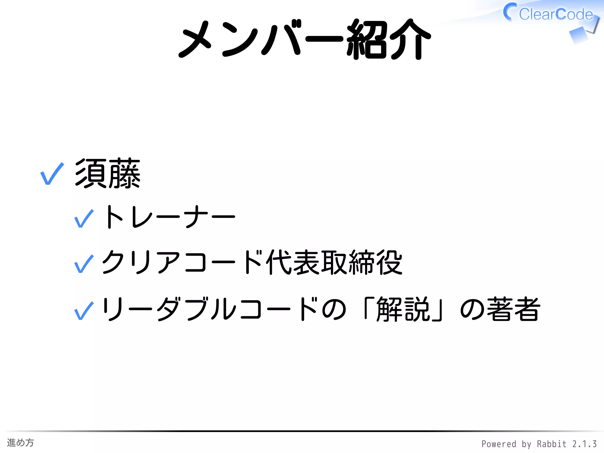 進め方 Powered by Rabbit 2.1.3
メンター紹介
参加者のサポート係✓
現役超優秀エンジニア✓
参加者がわからない
→聞くと助けてくれる✓
→モジモジしてると声をかけてくる✓
✓
 