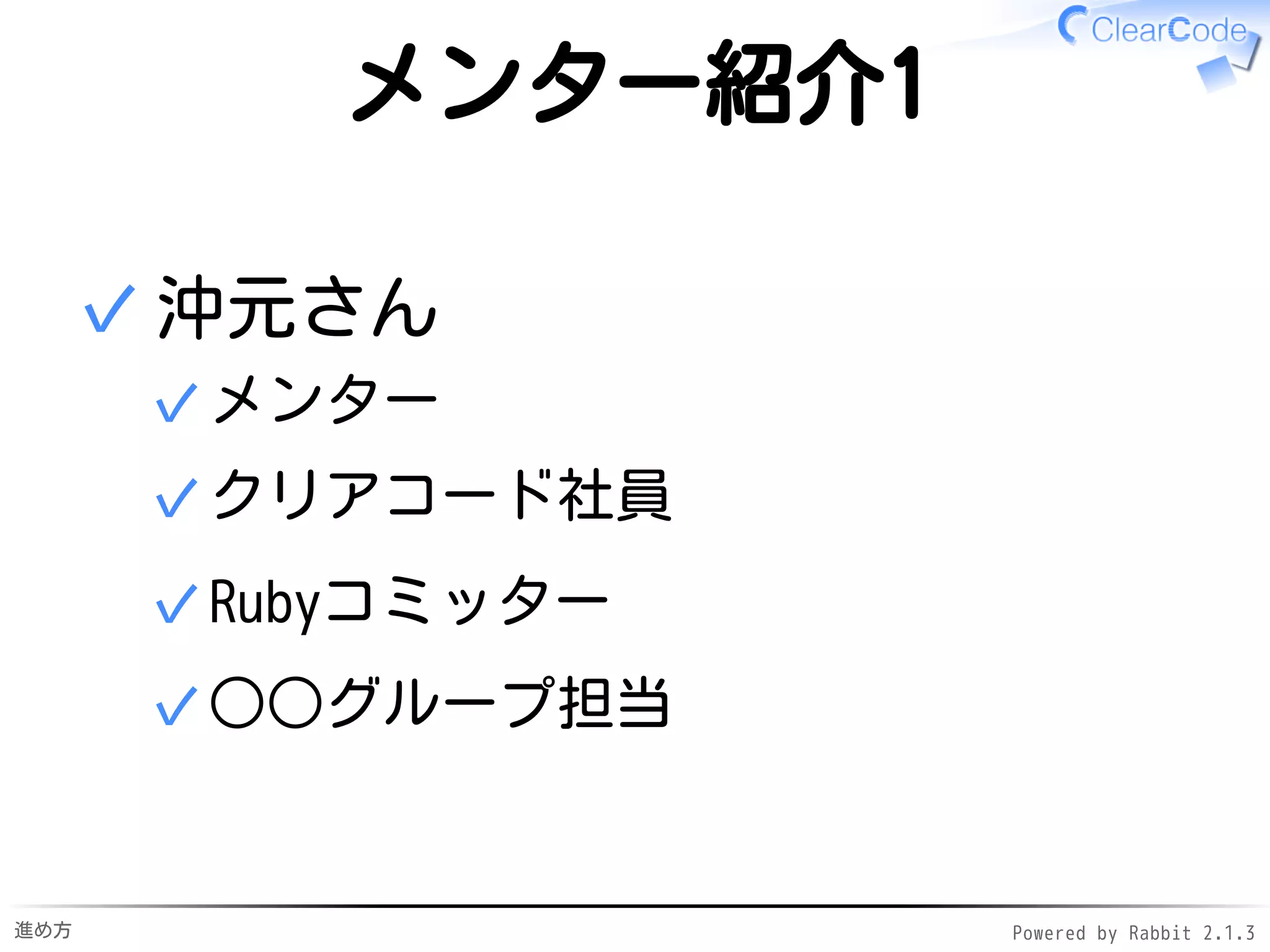 進め方 Powered by Rabbit 2.1.3
メンター紹介1
たなべさん
DeNA社員✓
C系グループ担当✓
 