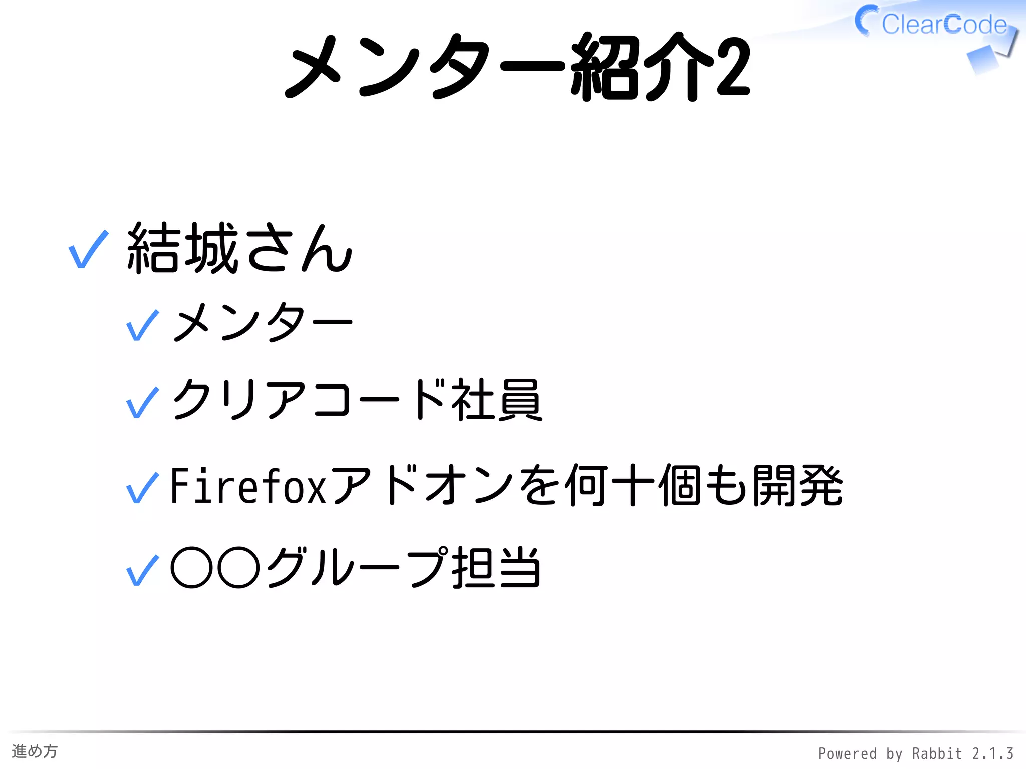 進め方 Powered by Rabbit 2.1.3
メンター紹介2
まきもとさん
クックパッド社員✓
Javaグループ担当✓
 