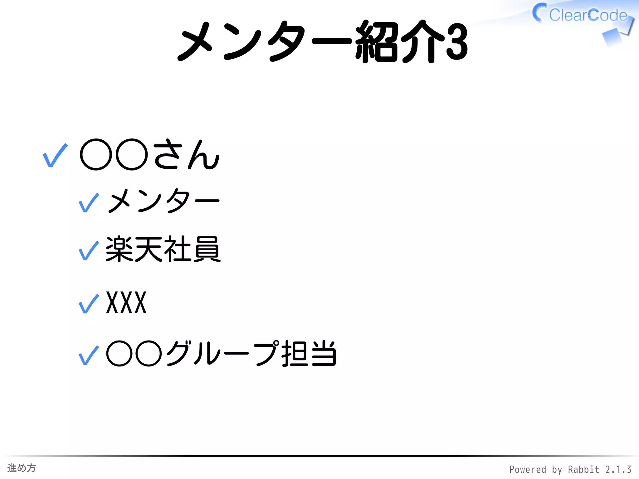 進め方 Powered by Rabbit 2.1.3
メンター紹介3
結城さん
クリアコード社員✓
Pythonグループ担当✓
 