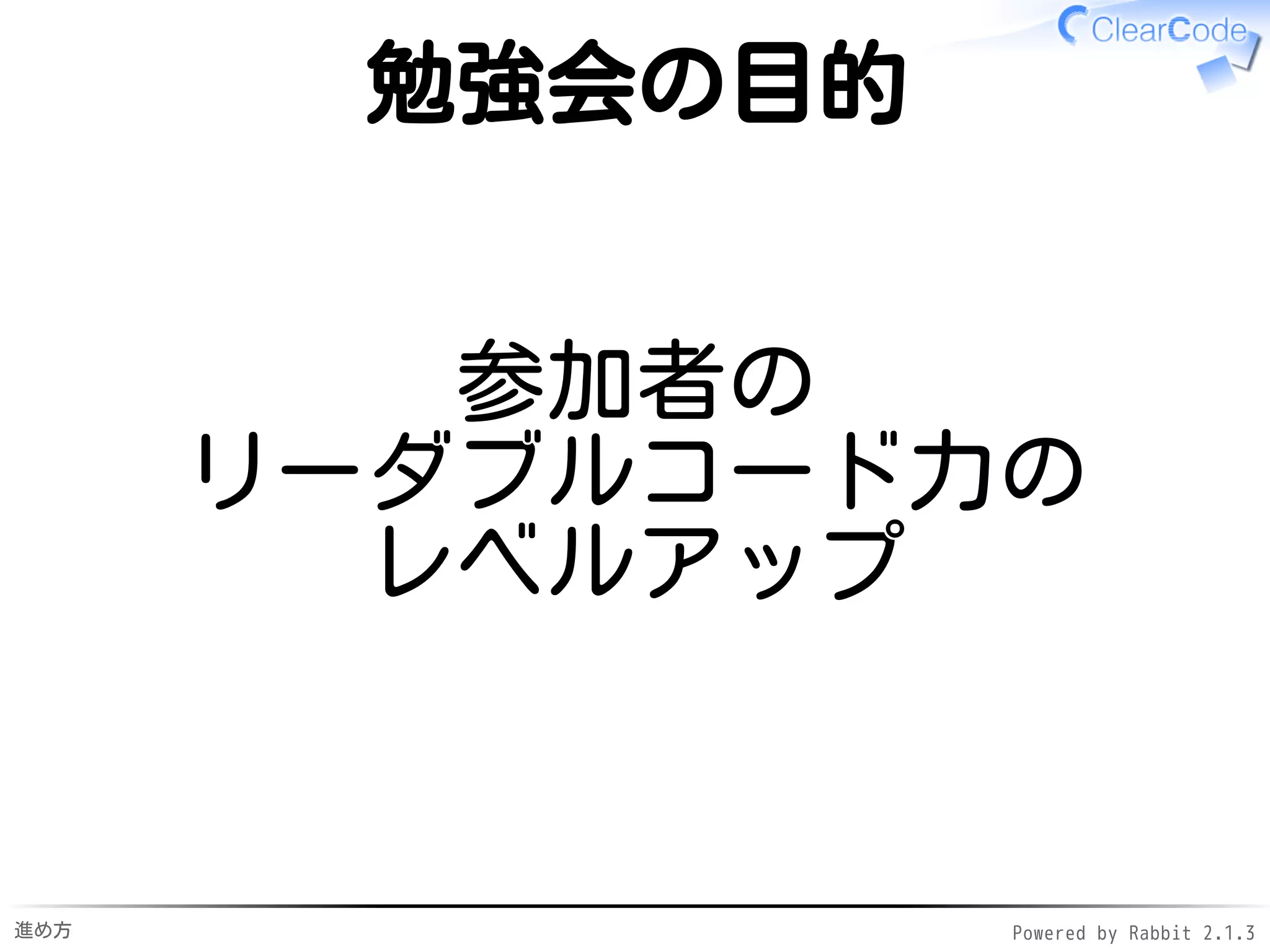 進め方 Powered by Rabbit 2.1.3
メンター紹介4
沖元さん
クリアコード社員✓
Rubyグループ担当✓
 