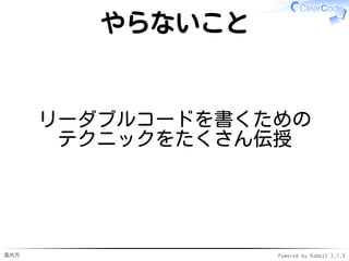 進め方 Powered by Rabbit 2.1.3
レベルアップ後のイメージ
自分が書いたコードってどの
くらい覚えているんですか？
ほとんど覚えていないです
よ。
 
