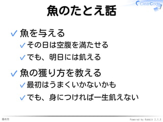 進め方 Powered by Rabbit 2.1.3
「書き読み書き」の狙い
時間
リーダブルコード力
今日
傾きを大きく
狙い
 