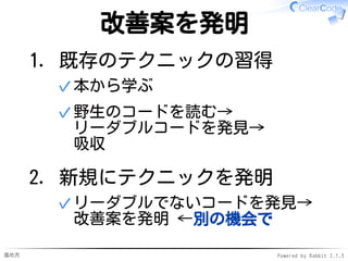 進め方 Powered by Rabbit 2.1.3
将来を見据える
テクニックを
自ら開発できる
 