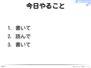 進め方 Powered by Rabbit 2.1.3
理由
読まないとコードのサンプルが0
サンプルがないと見つけられない✓
✓
書かないと身につかない
知識だけで終わらせない✓
自分のスキルにする✓
✓
 