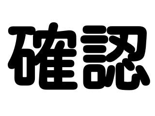 確認
 