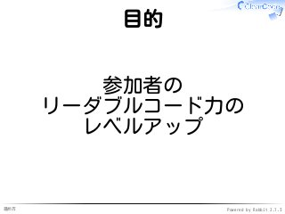 進め方 Powered by Rabbit 2.1.3
目的
参加者の
リーダブルコード力の
レベルアップ
 