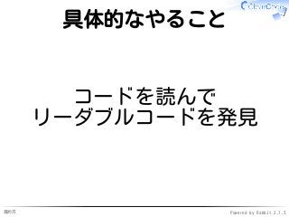 進め方 Powered by Rabbit 2.1.3
具体的なやること
コードを読んで
リーダブルコードを発見
 