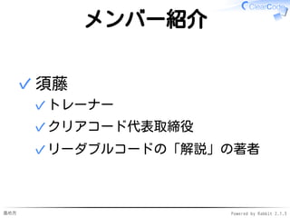 進め方 Powered by Rabbit 2.1.3
メンター紹介
参加者のサポート係✓
現役超優秀エンジニア✓
参加者がわからない
→聞くと助けてくれる✓
→モジモジしてると声をかけてくる✓
✓
 