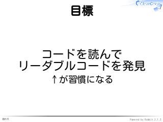 進め方 Powered by Rabbit 2.1.3
目標
コードを読んで
リーダブルコードを発見
↑が習慣になる
 