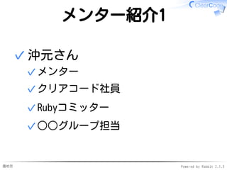 進め方 Powered by Rabbit 2.1.3
メンター紹介1
たなべさん
DeNA社員✓
C系グループ担当✓
 